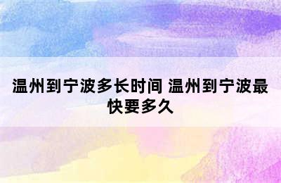 温州到宁波多长时间 温州到宁波最快要多久